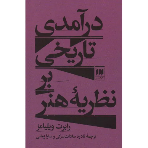 کتاب درآمدی تاریخی بر نظریه هنر