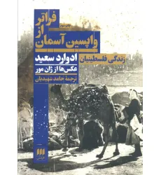 کتاب فراتر از واپسین آسمان