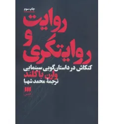 کتاب روایت و روایتگری (کنکاش در داستان گویی سینمایی)