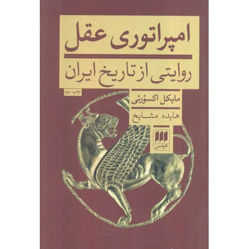کتاب امپراتوری عقل (روایتی از تاریخ ایران)