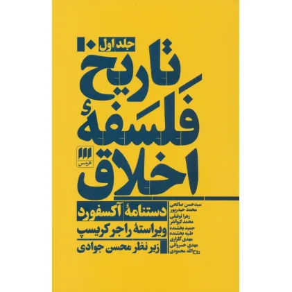 کتاب تاریخ فلسفه اخلاق (دستنامه آکسفورد)،(3جلدی)