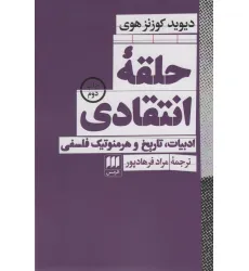 کتاب حلقه انتقادی (ادبیات،تاریخ و هرمنوتیک فلسفی) کتاب حلقه انتقادی (ادبیات،تاریخ و هرمنوتیک فلسفی)