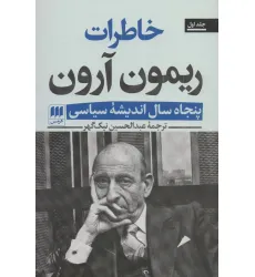 کتاب خاطرات ریمون آرون (پنجاه سال اندیشه سیاسی)،(2جلدی)