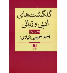 کتاب گلگشت های ادبی و زبانی (دفتر سوم) کتاب گلگشت های ادبی و زبانی (دفتر سوم)