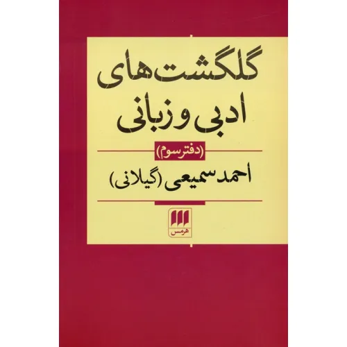 کتاب گلگشت های ادبی و زبانی (دفتر سوم)