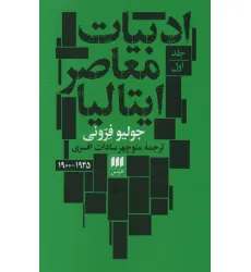 کتاب ادبیات معاصر ایتالیا (2جلدی) کتاب ادبیات معاصر ایتالیا (2جلدی)