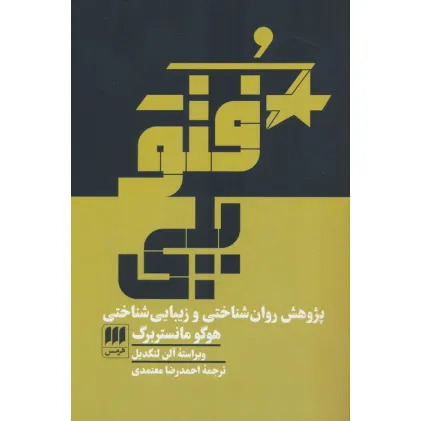 کتاب فتوپلی (پژوهش روان شناختی و زیبایی شناختی)