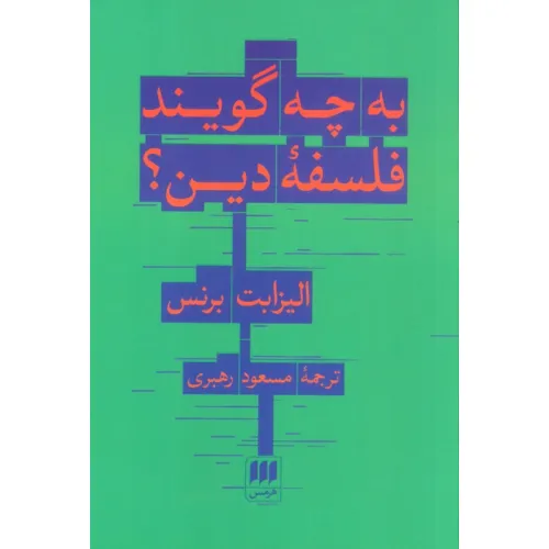 کتاب به چه گویند فلسفه دین؟