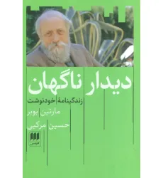 کتاب دیدار ناگهان (زندگینامه خودنوشت)