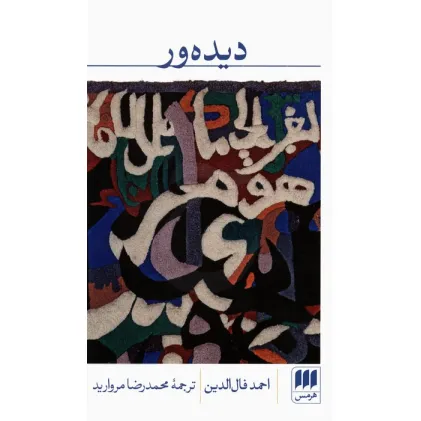 کتاب دیده ور کتاب دیده ور