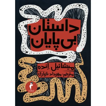 کتاب داستان بی پایان