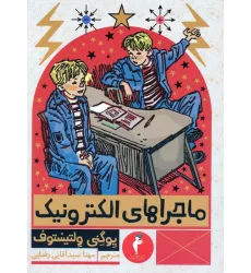 کتاب ماجراهای الکترونیک