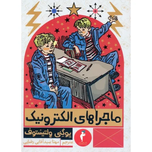 کتاب ماجراهای الکترونیک