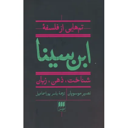 کتاب تم هایی از فلسفه ابن سینا (شناخت،ذهن،زبان)