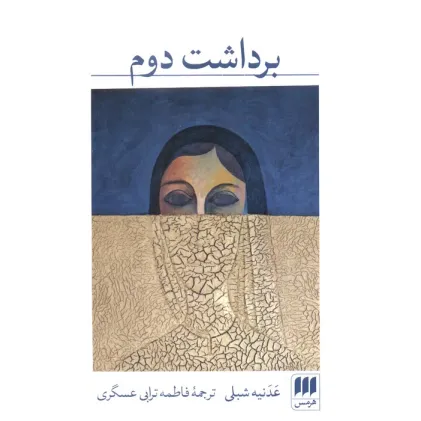 کتاب برداشت دوم