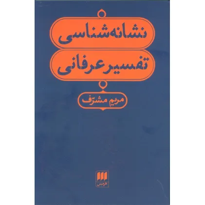 کتاب نشانه شناسی تفسیر عرفانی