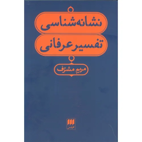 کتاب نشانه شناسی تفسیر عرفانی