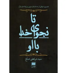 کتاب تا نجوای خدا با او (تفسیری عرفانی از 3 داستان موسی بر پایه متن قرآن) کتاب تا نجوای خدا با او (تفسیری عرفانی از 3 داستان موسی بر پایه متن قرآن)
