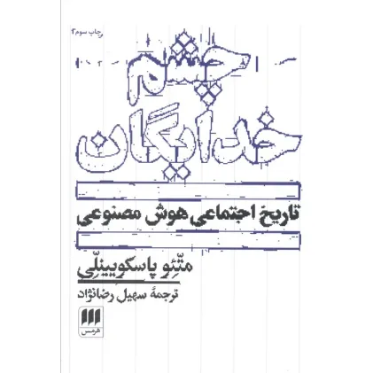 کتاب چشم خدایگان (تاریخ اجتماعی هوش مصنوعی)