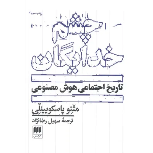 کتاب چشم خدایگان (تاریخ اجتماعی هوش مصنوعی)