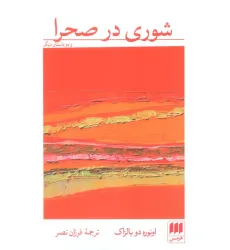 کتاب شوری در صحرا و دو داستان دیگر کتاب شوری در صحرا و دو داستان دیگر
