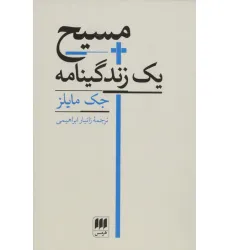 کتاب مسیح یک زندگینامه