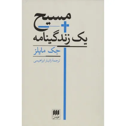 کتاب مسیح یک زندگینامه