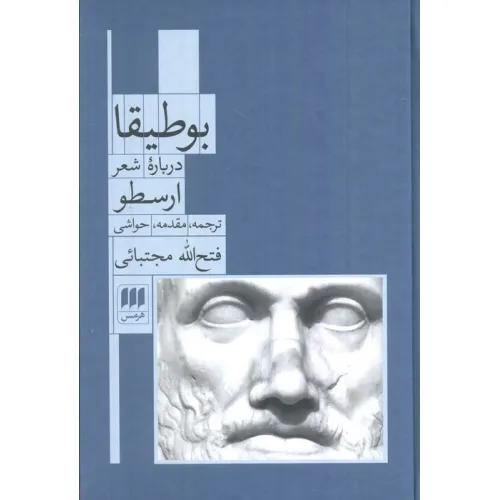 کتاب بوطیقا (درباره شعر ارسطو)