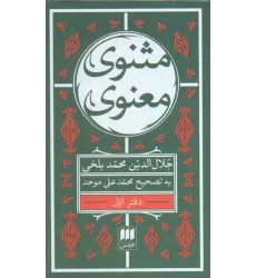 کتاب مثنوی معنوی (6جلدی) کتاب مثنوی معنوی (6جلدی)