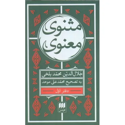 کتاب مثنوی معنوی (6جلدی)