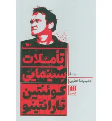 کتاب تاملات سینمایی