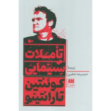 کتاب تاملات سینمایی