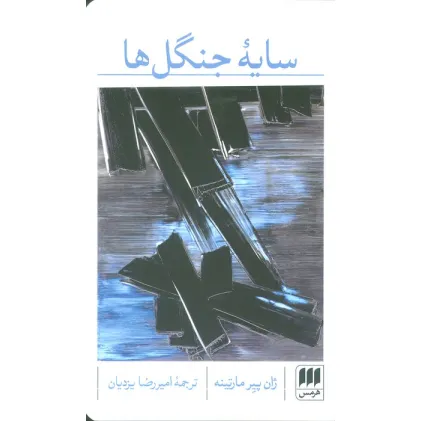 کتاب سایه جنگل ها