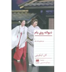 کتاب دیوانه روی بام و دو نمایشنامه دیگر کتاب دیوانه روی بام و دو نمایشنامه دیگر