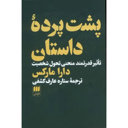 کتاب پشت پرده داستان (تاثیر قدرتمند منحنی تحول شخصیت)