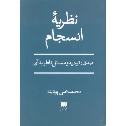 کتاب نظریه انسجام (صدق،توجیه و مسایل ناظر به آن)