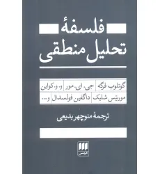 کتاب فلسفه تحلیل منطقی