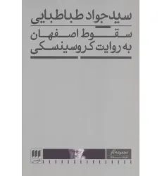 کتاب سقوط اصفهان به روایت کروسینسکی کتاب سقوط اصفهان به روایت کروسینسکی