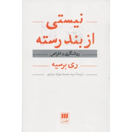 کتاب نیستی از بند رسته (روشنگری و انقراض)