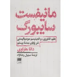 کتاب مانیفست سایبورگ (علم،فناوری،و فمینیسم سوسیالیستی در پایان سده بیستم)