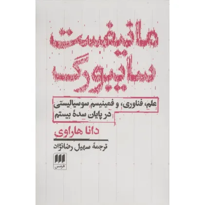 کتاب مانیفست سایبورگ (علم،فناوری،و فمینیسم سوسیالیستی در پایان سده بیستم)