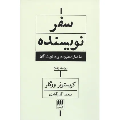 کتاب سفر نویسنده (ساختار اسطوره ای برای نویسندگان)