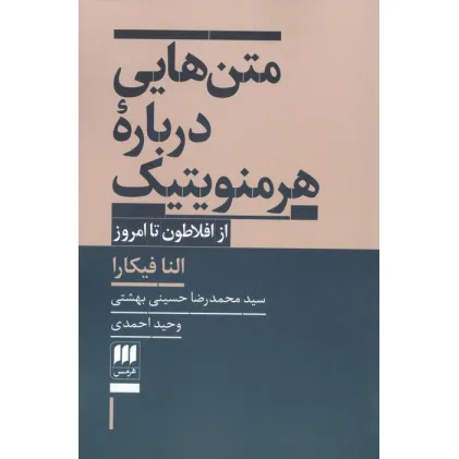 کتاب متن هایی درباره هرمنویتیک (از افلاطون تا امروز)