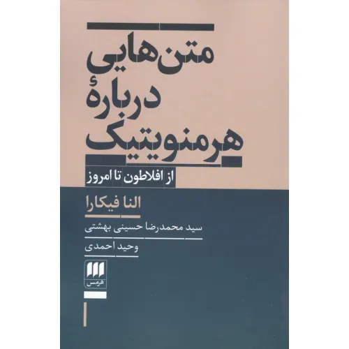 کتاب متن هایی درباره هرمنویتیک (از افلاطون تا امروز)