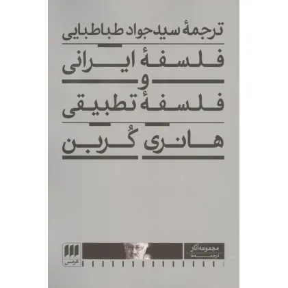 کتاب فلسفه ایرانی و فلسفه تطبیقی