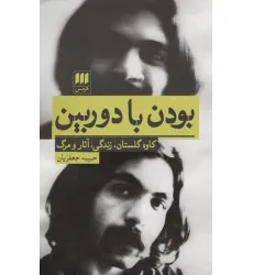 کتاب بودن با دوربین (کاوه گلستان،زندگی،آثار و مرگ) کتاب بودن با دوربین (کاوه گلستان،زندگی،آثار و مرگ)