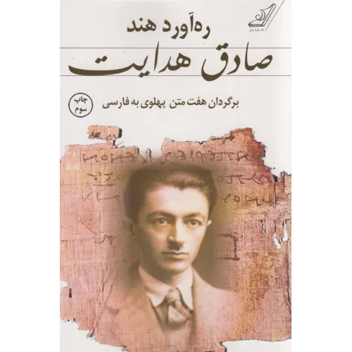 کتاب ره آورد هند (برگردان هفت متن پهلوی به فارسی)