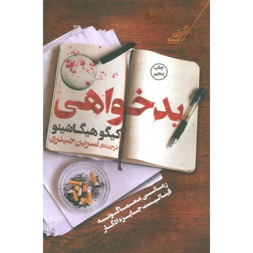 کتاب بدخواهی