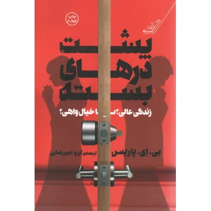 کتاب پشت درهای بسته