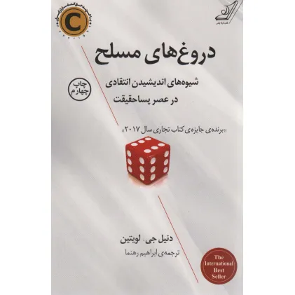 کتاب دروغ های مسلح (شیوه های اندیشیدن انتقادی در عصر پسا حقیقت)